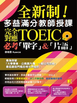 cover image of 全新制！多益滿分教師授課